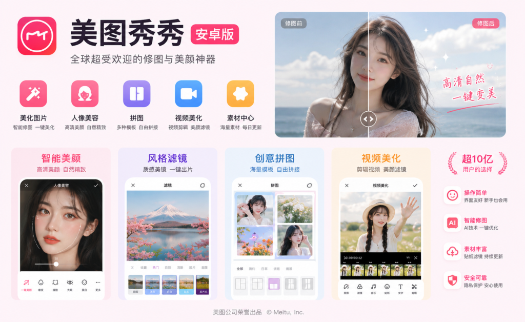 美图秀秀安卓版