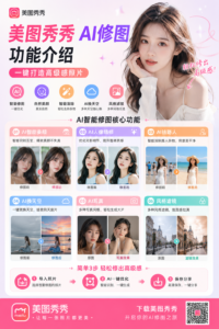 美图秀秀AI修图