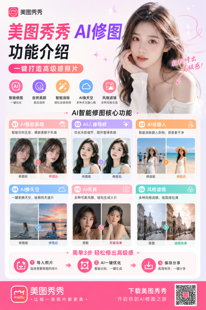 美图秀秀AI修图