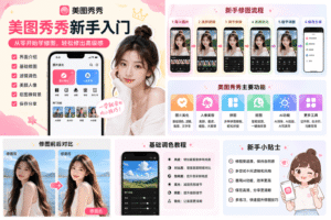 美图秀秀