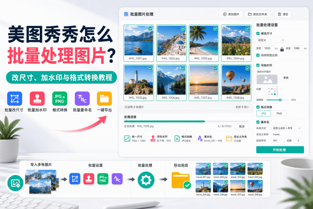 美图秀秀批量处理图片教程