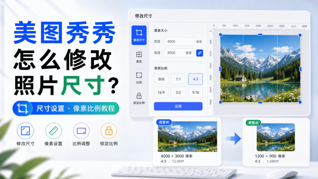 本文详细介绍美图秀秀怎么修改照片尺寸,包括像素尺寸设置、图片比例调整、常用尺寸推荐、批量修改方法和保存清晰度技巧。