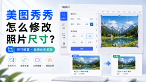 本文详细介绍美图秀秀怎么修改照片尺寸，包括像素尺寸设置、图片比例调整、常用尺寸推荐、批量修改方法和保存清晰度技巧。