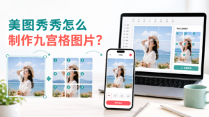 美图秀秀九宫格教程