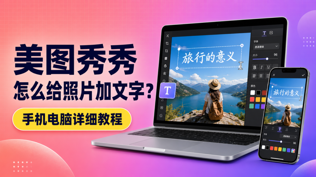 美图秀秀怎么给照片加文字手机电脑详细教程