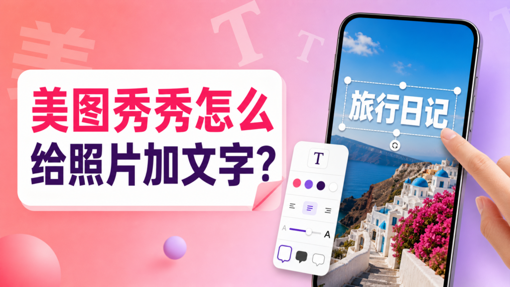 美图秀秀怎么给照片加文字教程