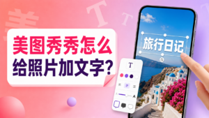 美图秀秀怎么给照片加文字教程