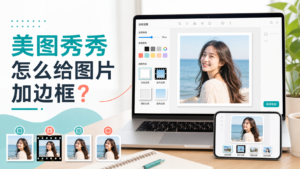 美图秀秀给图片加边框