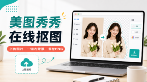 美图秀秀在线抠图教程