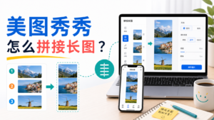美图秀秀拼接长图教程封面