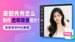 美图秀秀抠图制作透明背景PNG图片教程